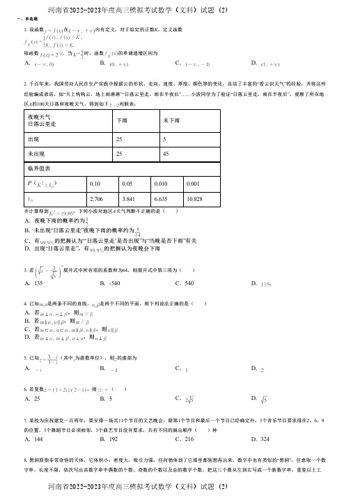 河南省2022-2023年度高三模拟考试数学(文科)试题 (2)