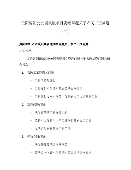 贵阳锦汇公公园天厦项目资经问题关于农民工资问题(一)