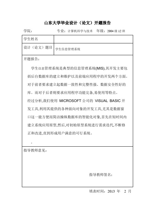 VB学生信息管理系统-开题报告