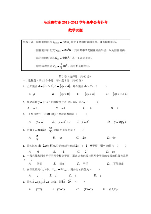 内蒙古乌兰察布市2011-2012学年高中数学会考补考试题