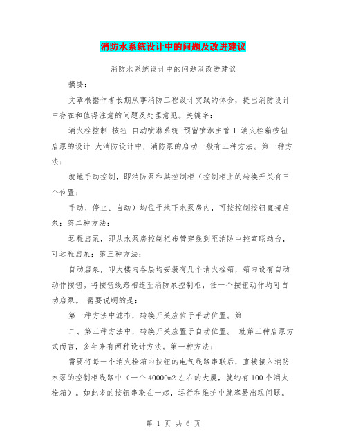 消防水系统设计中的问题及改进建议