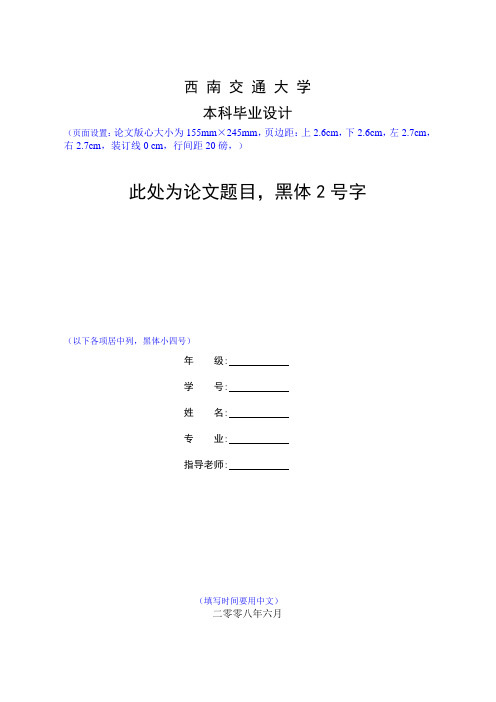 2015年西南交通大学毕业设计模板