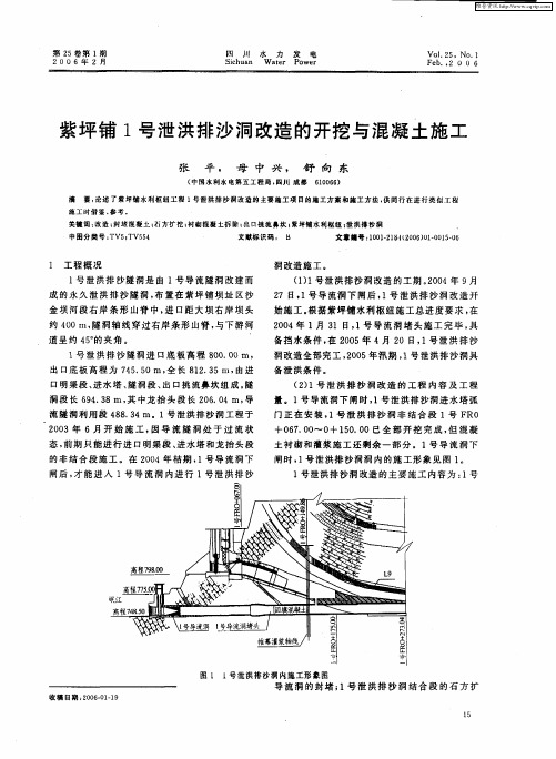 紫坪铺1号泄洪排沙洞改造的开挖与混凝土施工