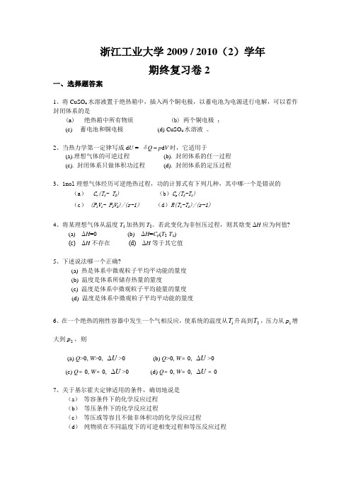 浙江工业大学物理化学2009- 2010(2)学年复习题2