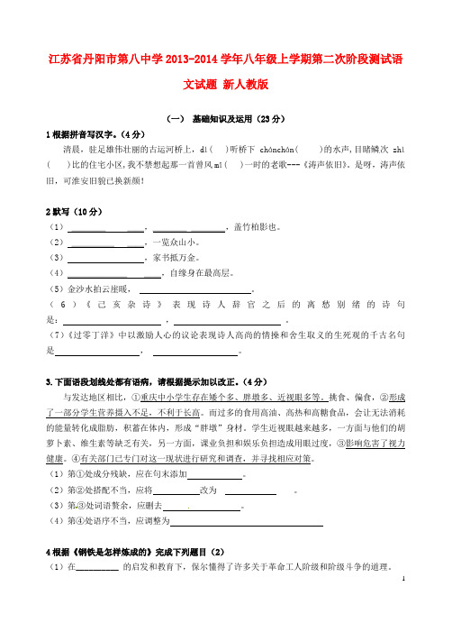 江苏省丹阳市第八中学2013-2014学年八年级语文上学期第二次阶段测试试题 新人教版