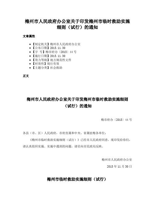 梅州市人民政府办公室关于印发梅州市临时救助实施细则（试行）的通知