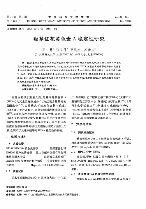 羟基红花黄色素A稳定性研究