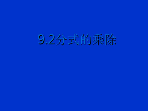 沪科版七年级数学下册课件：9.2分式的运算第1课时(共14张PPT)