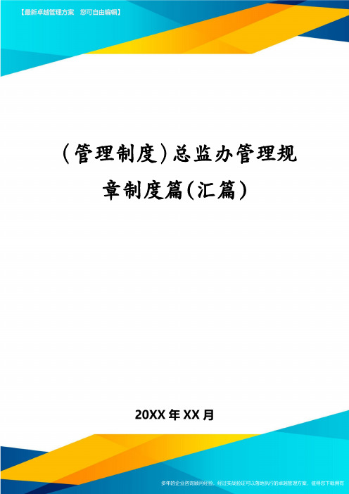 （管理制度）总监办管理规章制度篇（汇篇）