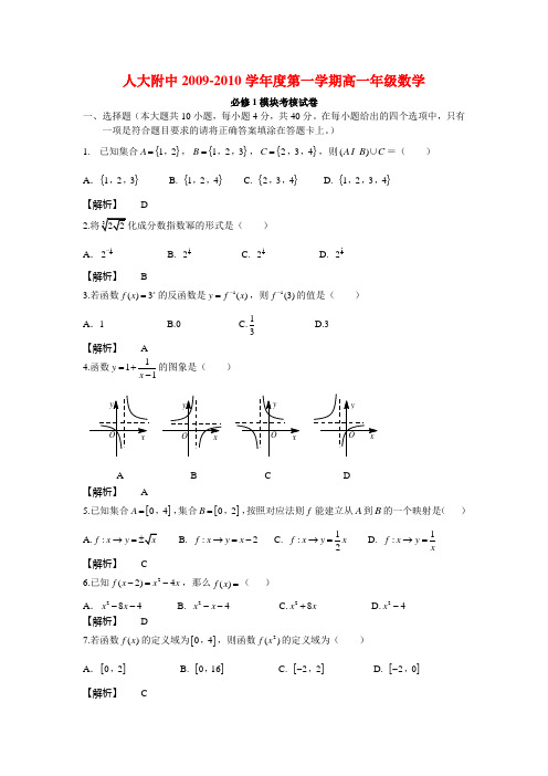 北京人大附中2009-2010学年度第一学期高一年级数学必修1模块考核试卷