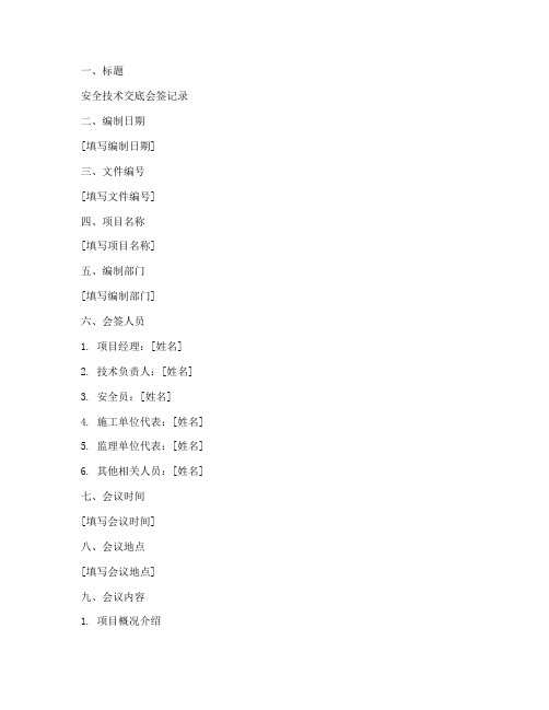安全技术交底会签模板