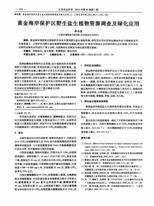 黄金海岸保护区野生盐生植物资源调查及绿化应用