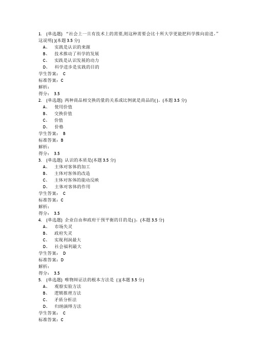 马克思主义基本原理概论(高起专)作业答案