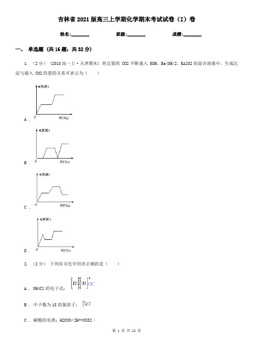 吉林省2021版高三上学期化学期末考试试卷(I)卷