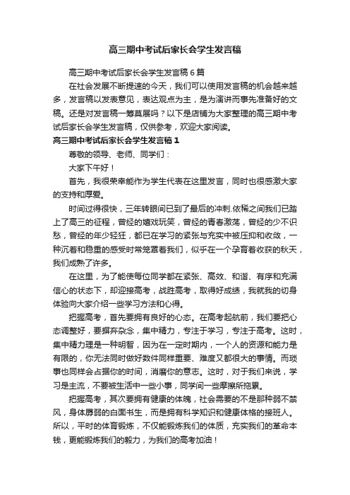 高三期中考试后家长会学生发言稿