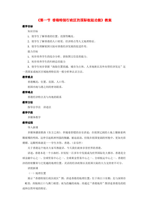八年级地理下册 第七章 第一节 香港特别行政区的国际枢纽功能教案 (新版)湘教版