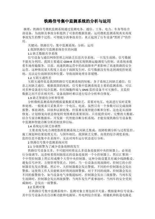 铁路信号集中监测系统的分析与运用