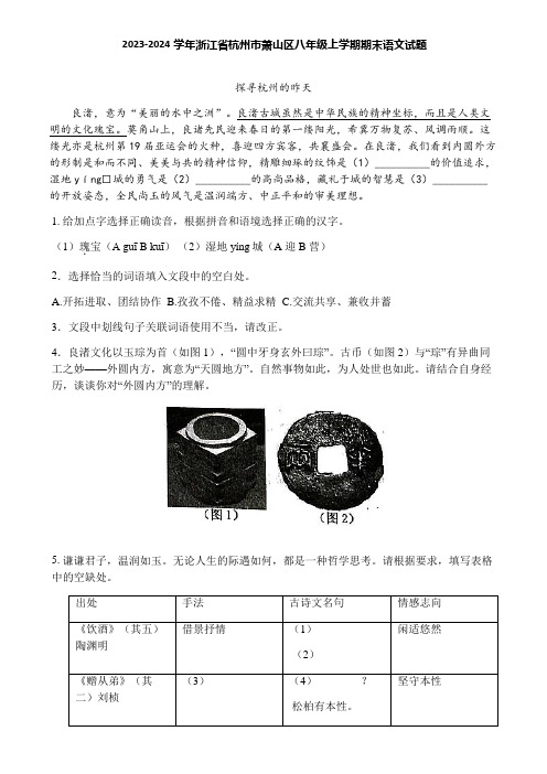 2023-2024学年浙江省杭州市萧山区八年级上学期期末语文试题