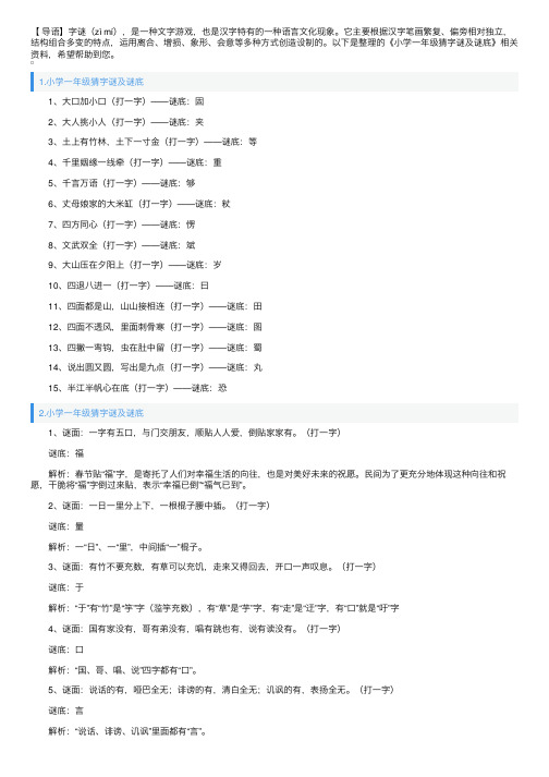小学一年级猜字谜及谜底