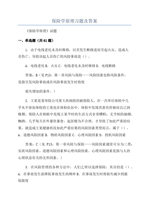 保险学原理习题及答案