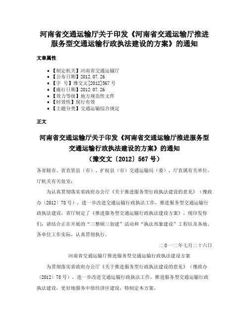 河南省交通运输厅关于印发《河南省交通运输厅推进服务型交通运输行政执法建设的方案》的通知