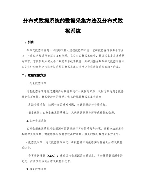 分布式数据系统的数据采集方法及分布式数据系统