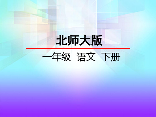 最新北师大版语文一年级下册6.1《纪念》ppt课件1