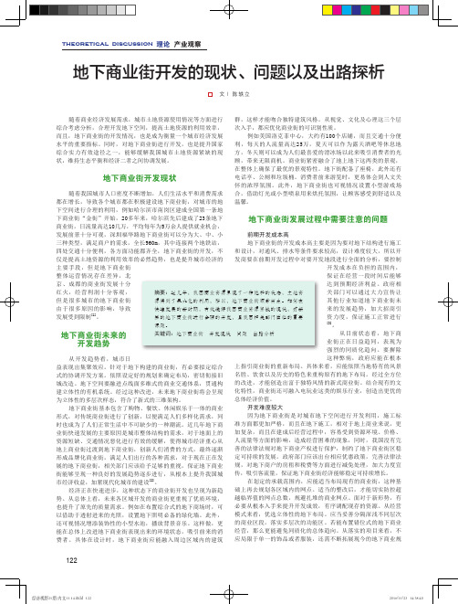 地下商业街开发的现状、问题以及出路探析