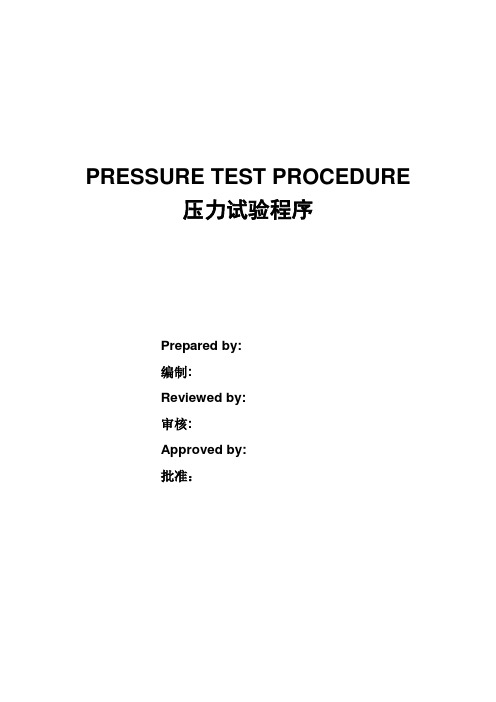 压力试验程序-英中对照译文