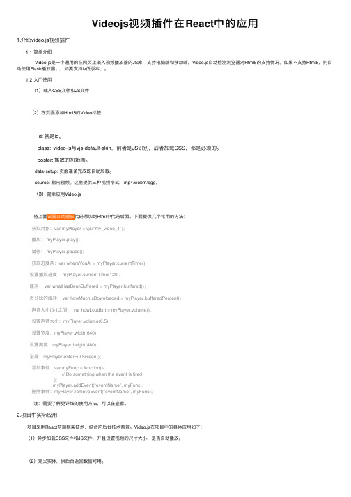 Videojs视频插件在React中的应用