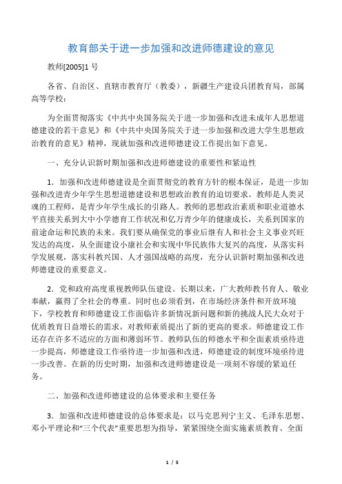 教育部关于进一步加强和改进师德建设的意见(全文)