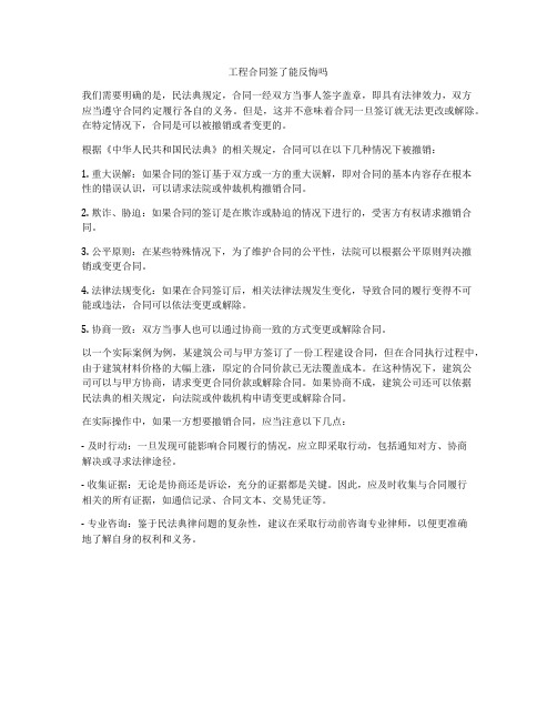 工程合同签了能反悔吗