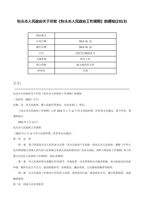 包头市人民政府关于印发《包头市人民政府工作规则》的通知(2013)-包府发[2013]3号