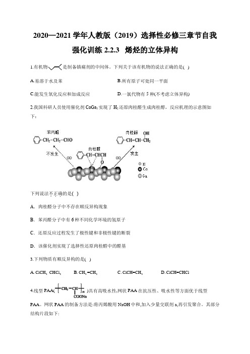 高中化学选择性必修三    第2章第3节 烯烃的立体异构