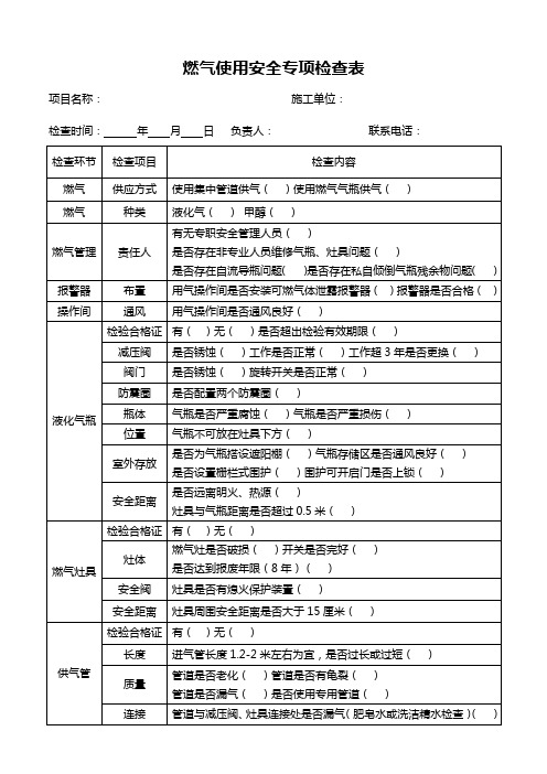 燃气使用安全专项检查表