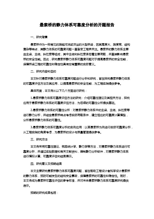 悬索桥的静力体系可靠度分析的开题报告