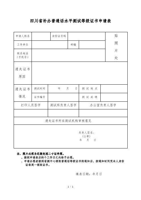 四川省补办普通话水平测试等级证书申请表