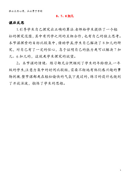 一年级数学上册 8 20以内的进位加法 8.2 8、7、6加几教学反思素材 