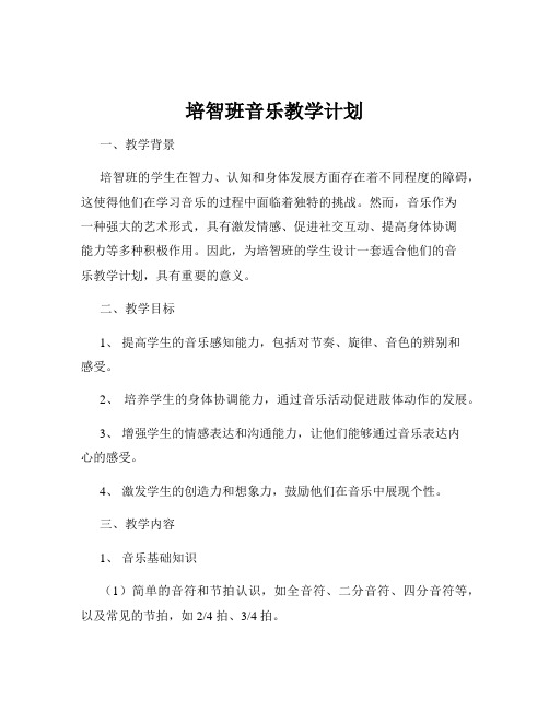 培智班音乐教学计划