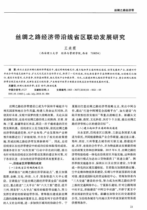 丝绸之路经济带沿线省区联动发展研究