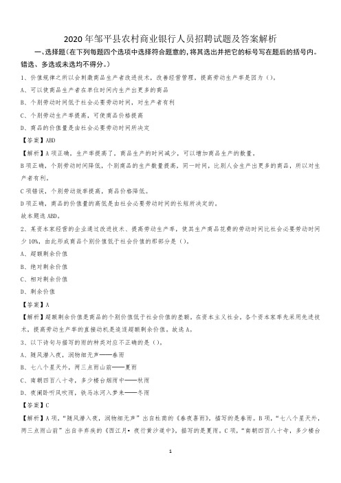 2020年邹平县农村商业银行人员招聘试题及答案解析