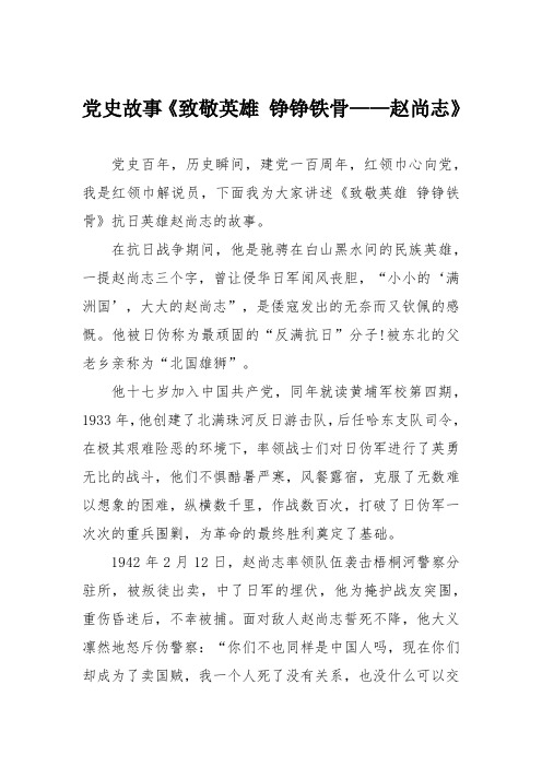 党史故事《致敬英雄 铮铮铁骨——赵尚志》