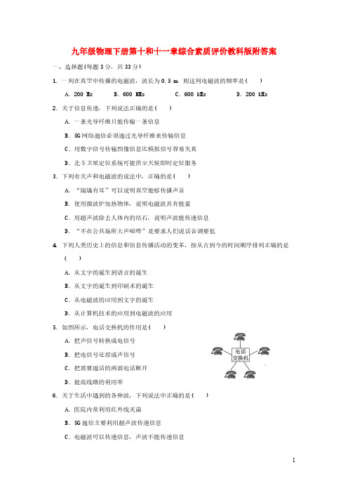 九年级物理下册第十和十一章综合素质评价教科版附答案