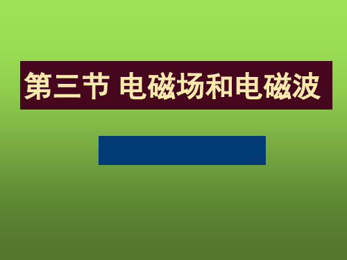 高中物理-电磁场和电磁波