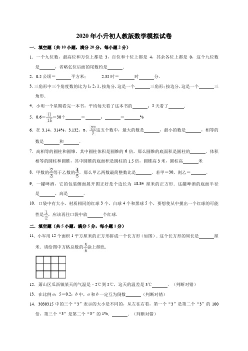 六年级下册数学试题   2020年小升初数学模拟试卷4  人教版  (有答案)