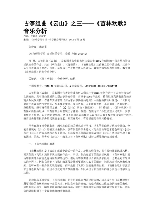 古筝组曲《云山》之三——《苗林欢歌》音乐分析