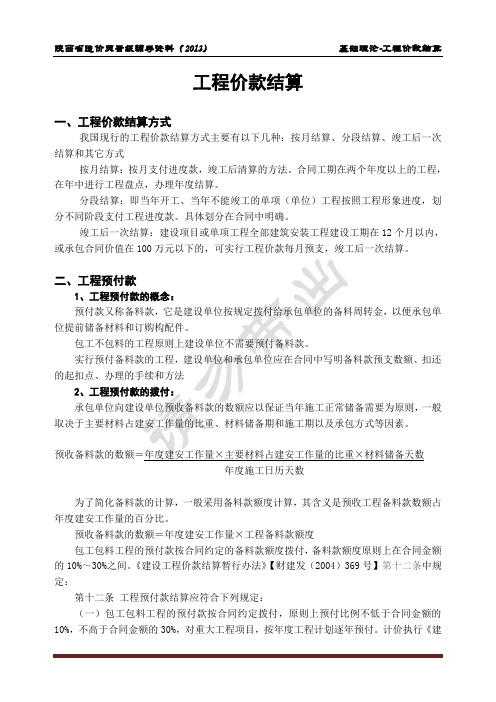 3.工程价款结算