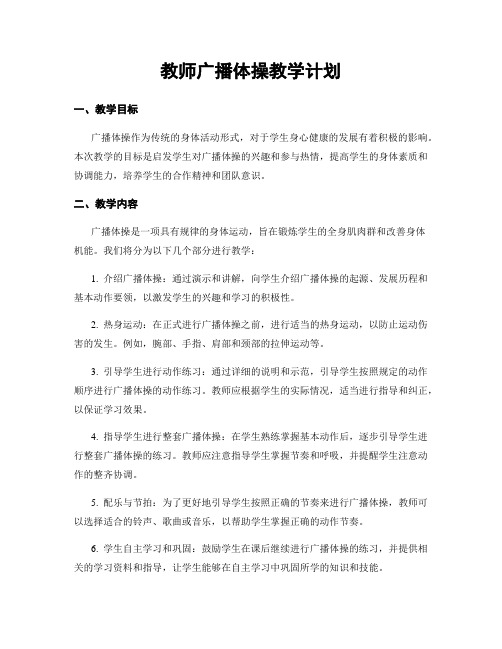 教师广播体操教学计划