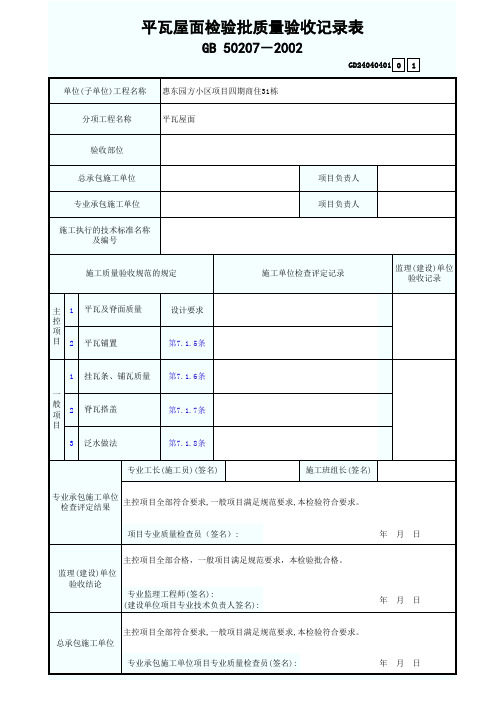 平瓦屋面检验批质量验收记录表