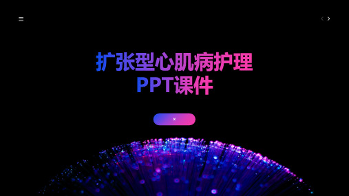 扩张型心肌病护理PPT课件